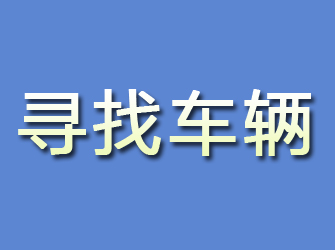 西安寻找车辆