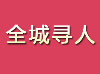 西安寻找离家人